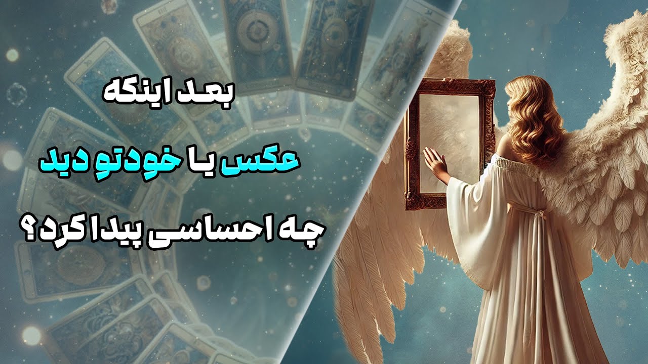 چشم سوم پیشگو - بعد اینکه عکس یا خودتو دید چه احساسی پیدا کرد؟
