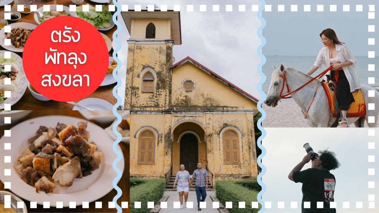ตรัง ไป สงขลา ต้องผ่าน พัทลุง | เที่ยวใต้ 14 วัน Ep.4