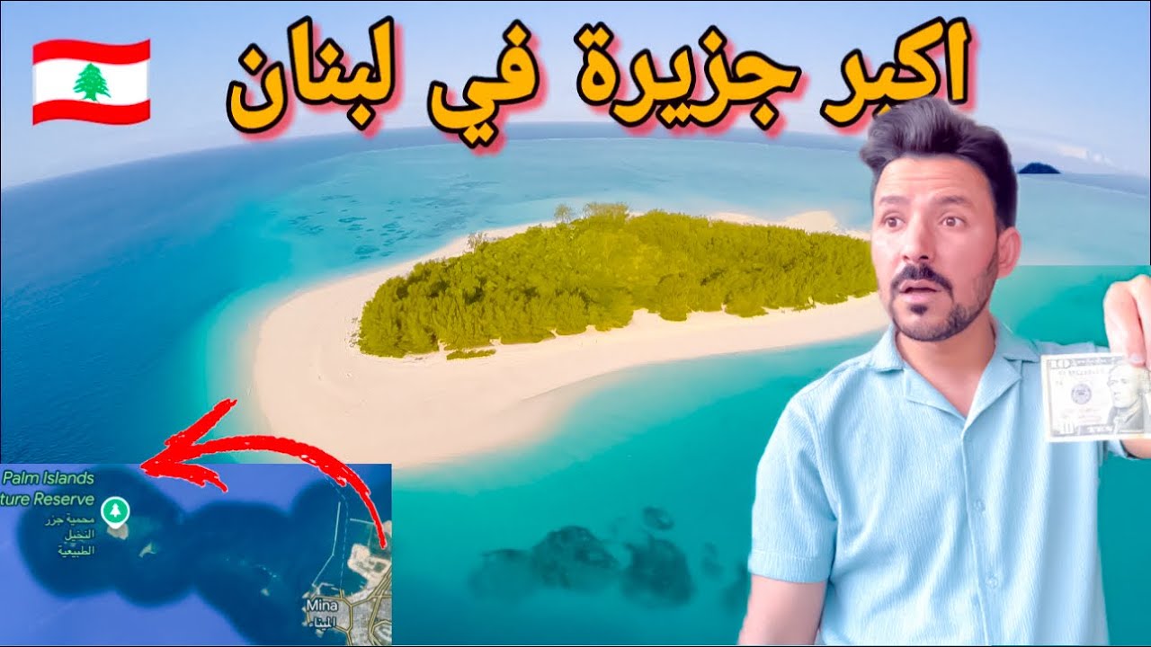رحلة إلى أكبر وأجمل جزيرة في لبنان | صدمتني جمال جزيرة النخيل