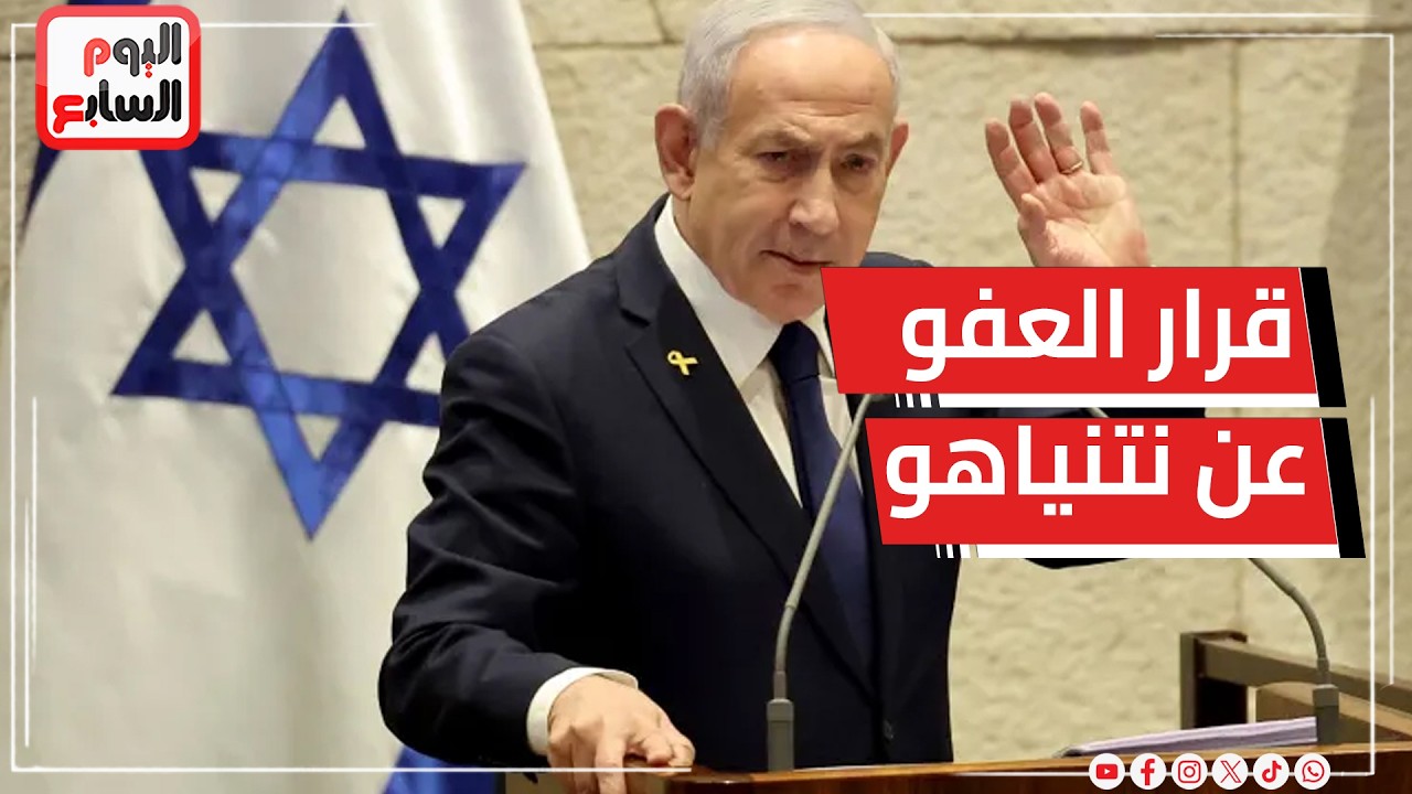قرار العفو عن نتنياهو يُسلم إلى الرئيس الإسرائيلي للبت فيه