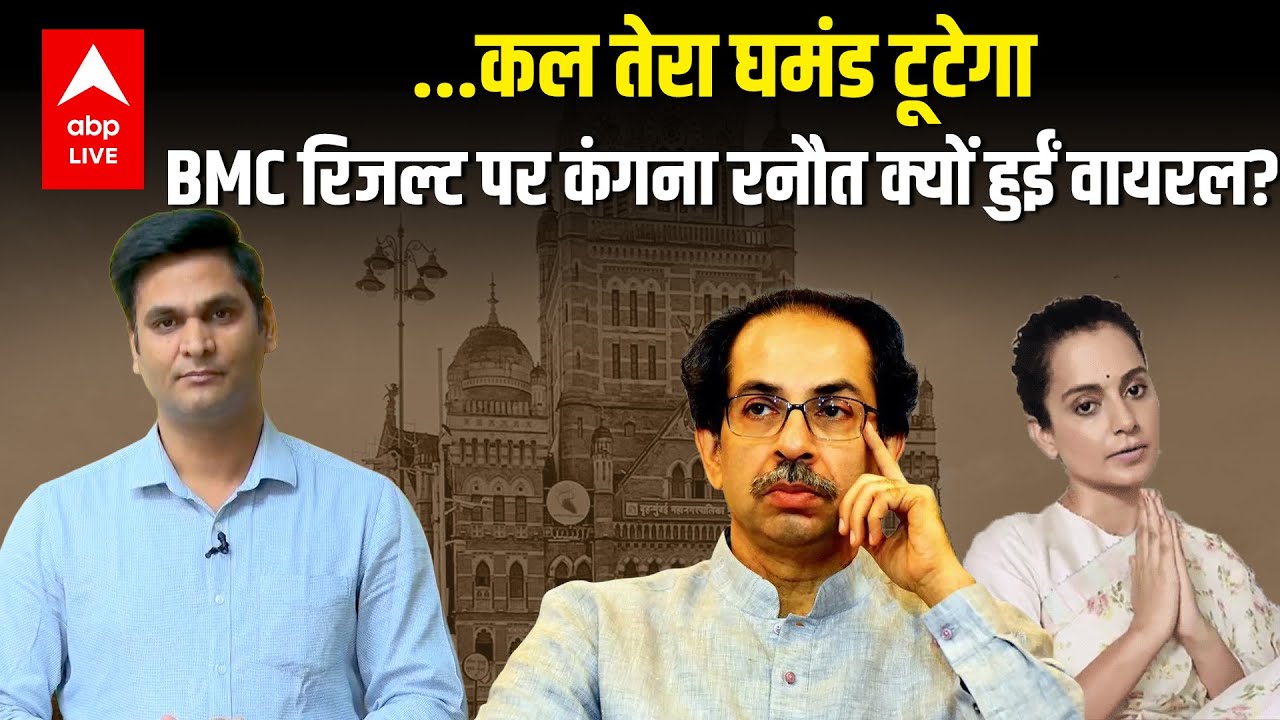 BMC Result 2026: Uddhav Thackeray को करारा झटका, कंगना रनौत बोली...वायरल हो गया वीडियो! |ABPLIVE