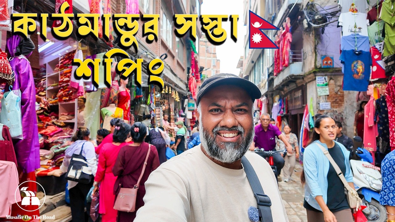 কাঠমান্ডুতে সস্তা শপিং করলাম  Inside Kathmandu’s Craziest Shopping Street 🇳🇵