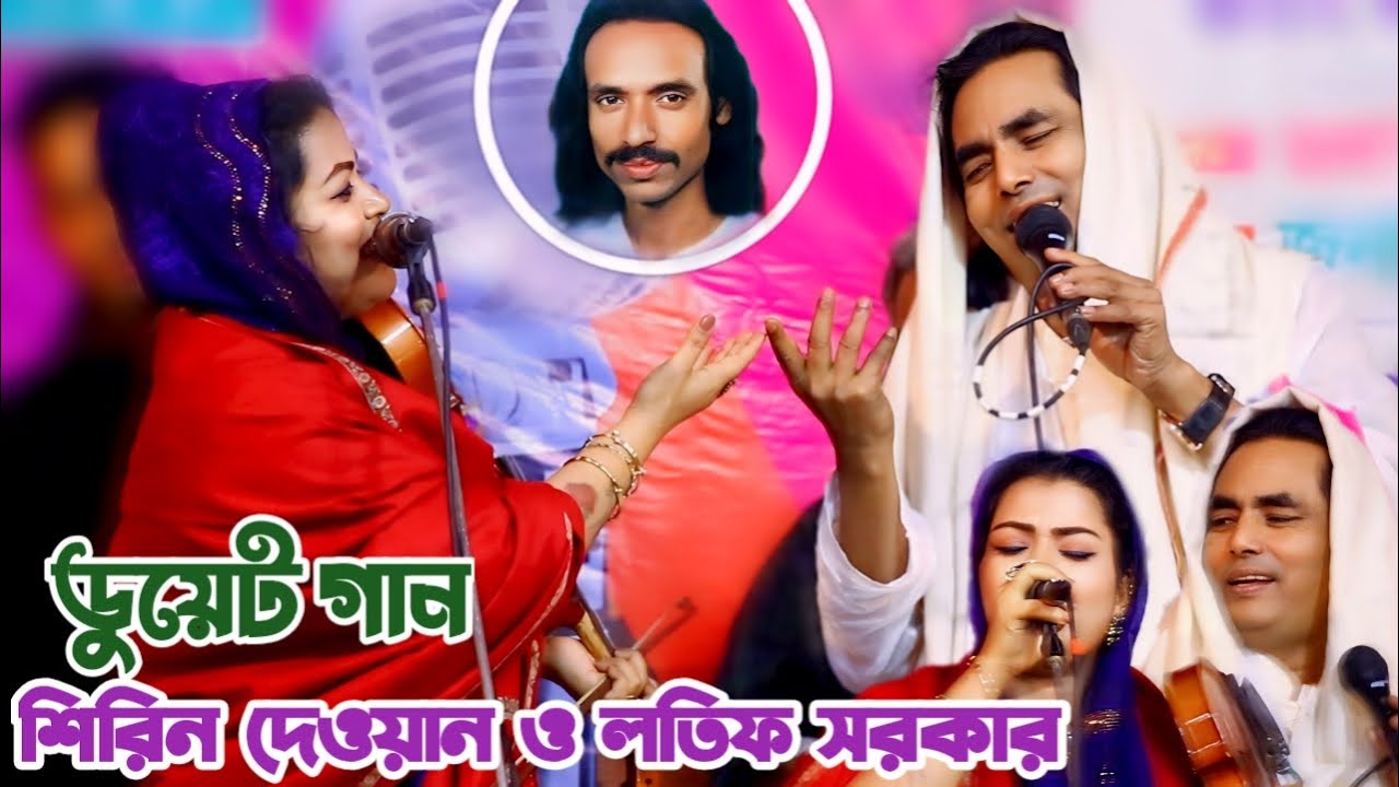 লতিফ সরকার ও শিরিন দেওয়ানের কন্ঠে পাগল বাচ্চুর লেখা ডুয়েট গান | আমি যে তোমার পাগল আমায় চিন না | Song