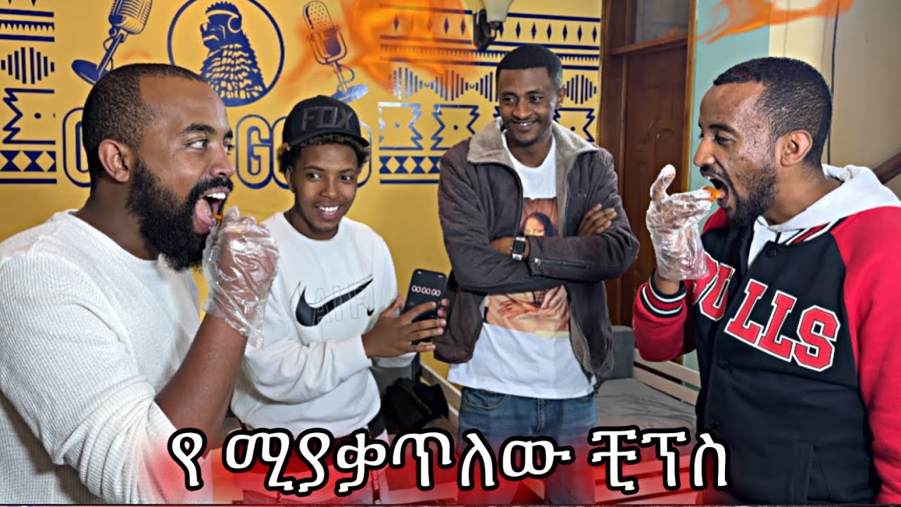 ወቸው ጉዶችን የሚያቃጥለውን ቺፕስ አበላዋቸው ( one chip challenge ) @WECHEWGOOD