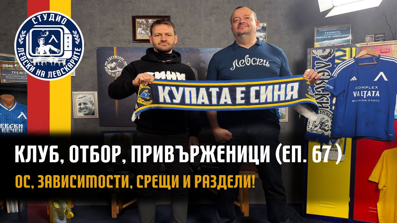 Клуб, Отбор, Привърженици (еп.67) - ОС на 