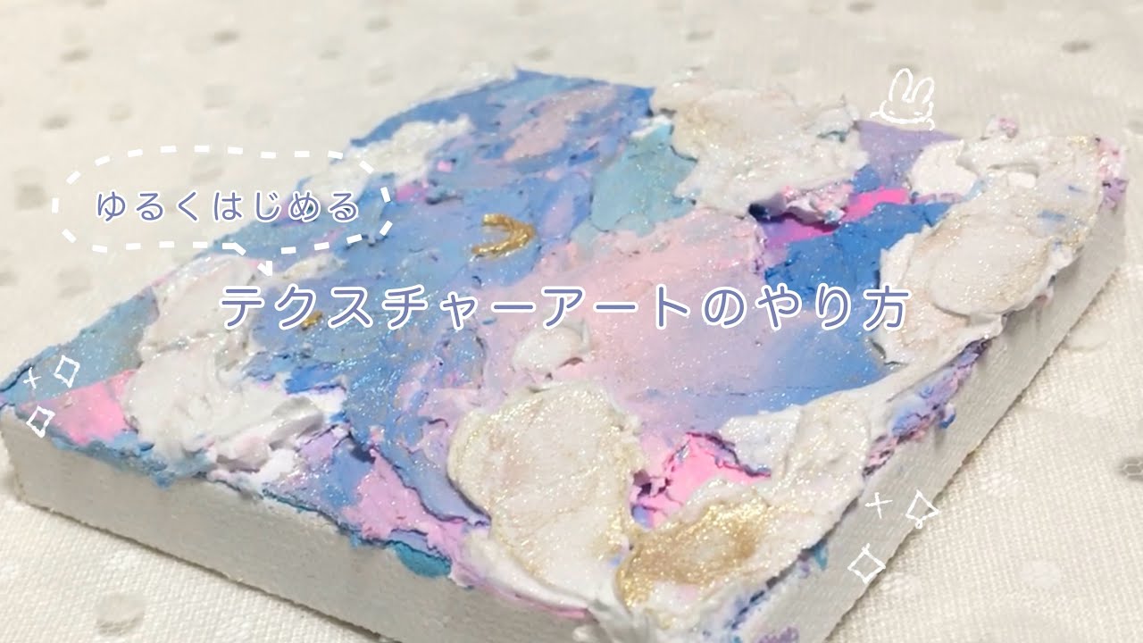 テクスチャーアートのやり方！初心者でも簡単♪