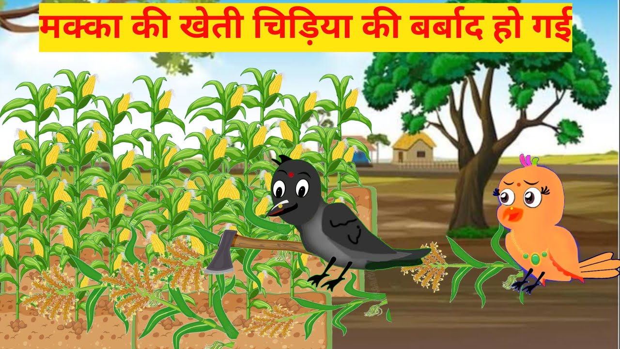 कार्टून| कौवी का मकई खेत|tuni chidiya ka cartoon|tuni chidiya cartoon|ds tuni chidiya cartoon tv 