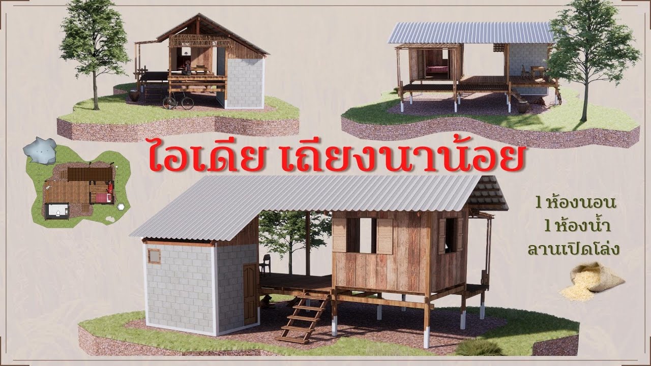 บ้านไร่ เถียงนาน้อย หลังเล็กน่าอยู่ 1 ห้องนอน 1 ห้องน้ำ ลานเปิดโล่ง ลมเย็นตลอดทั้งวัน