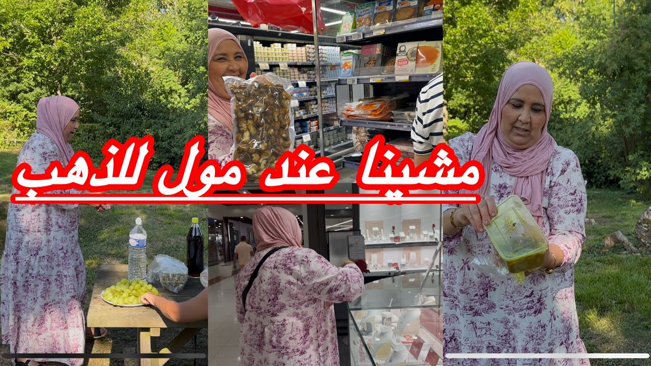 ‏مشينا عند مول الذهب حبيت نهجر  للبلاد نهار كامل مع الس محمد
