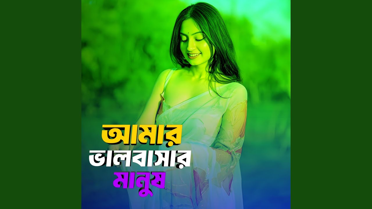 আমার ভালবাসার মানুষ