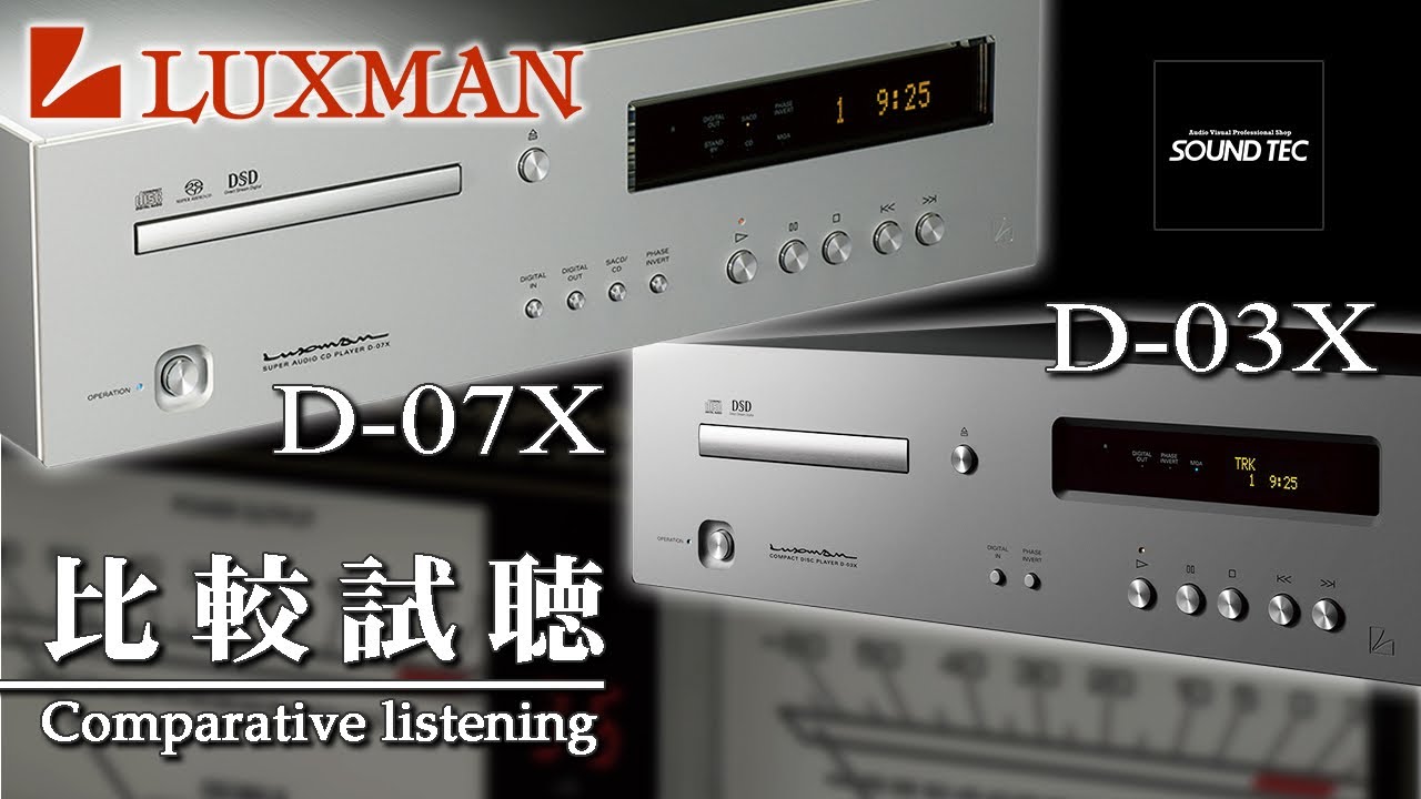 【LUXMAN比較試聴】LUXMAN D-07X試聴&レビュー 【山口県のオーディオ/ホームシアターの専門店サウンドテック】