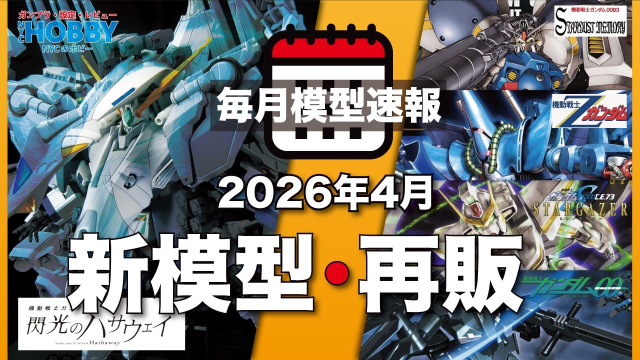 【 高達模型速報 】2026年 4月 ｜ 情報追加 閃光之凱薩衛 新模型 🔴 抽獎 送高達模型 🔴 稀有 HG MG 再販 及 入手建議 ｜ ( CC 中文字幕 )