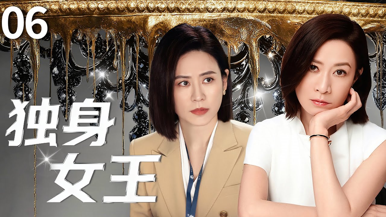 【2025TVB 最新港劇】獨身女王(粵語版)Lady Liberty▶EP06 佘詩曼宣萱從閨蜜到對手，職場廝殺堪比現代版宮心計，雙強對決演繹獨身女王！#佘詩曼 #宣萱