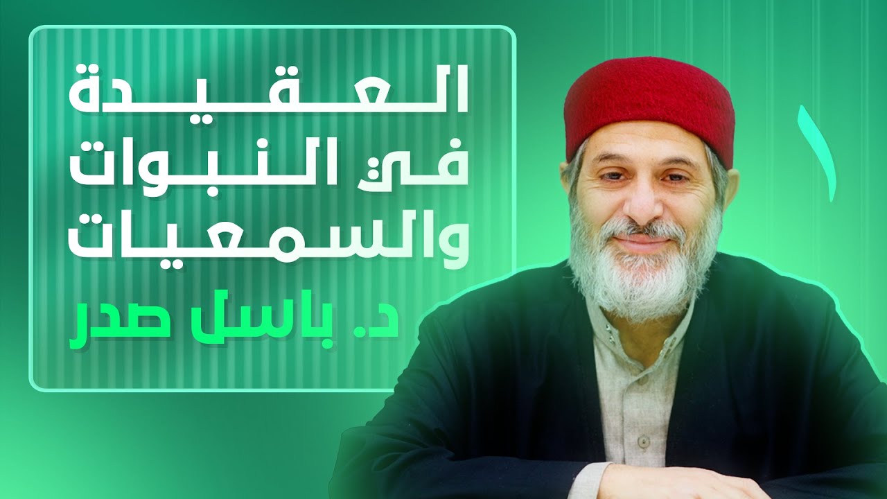 01 العقيدة في النبوات والسمعيات - الدكتور باسل صدر | الدرس الأول