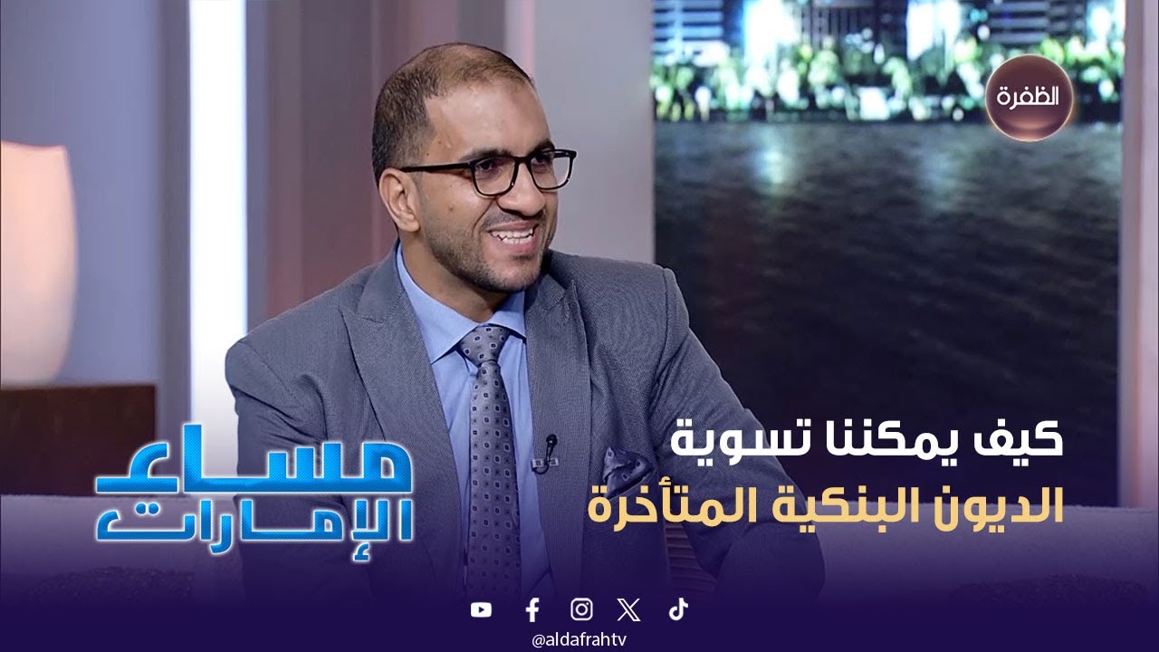 كيف يمكننا تسوية الديون البنكية المتأخرة | مساء الإمارات