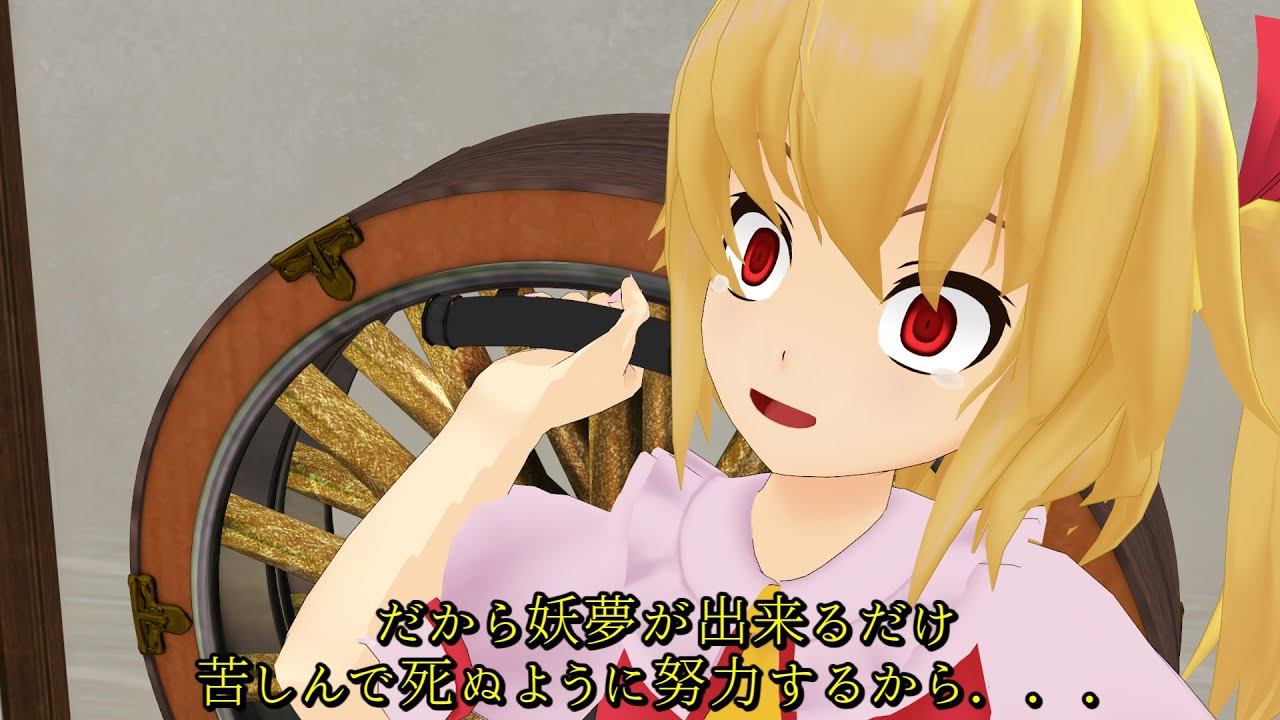 「フランの何処をどう見たら男に見えるんだよ！！」【東方MMD】