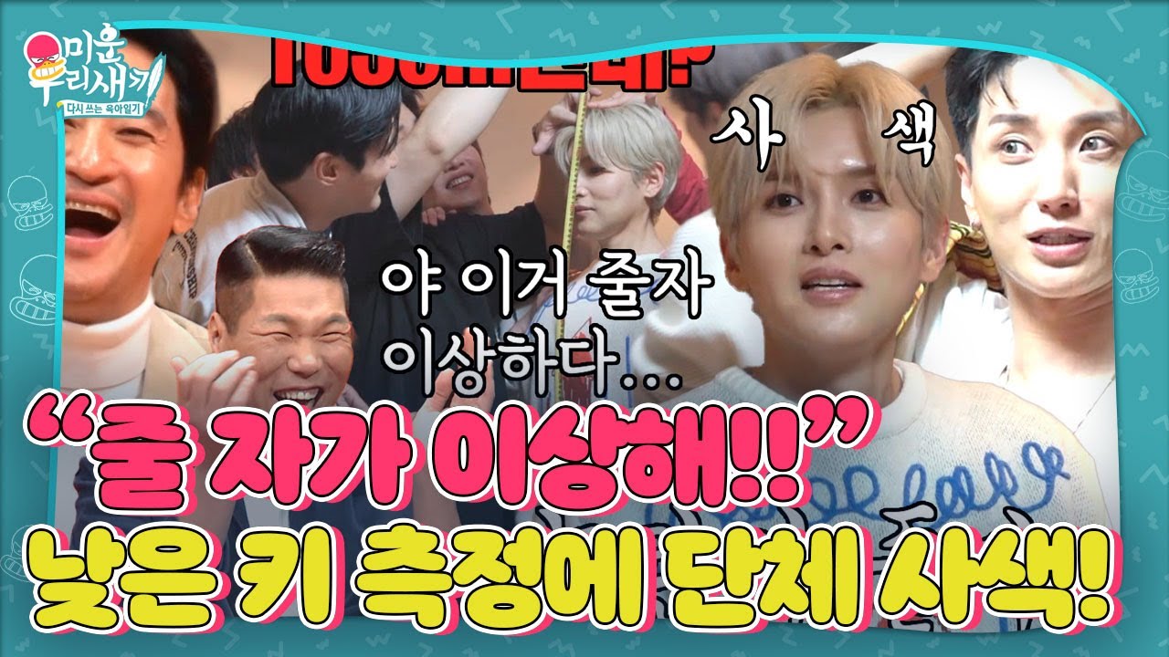 “줄자가 이상해..” 슈주 멤버들, 계속 낮게 측정되는 키에 단체 불만! #미운우리새끼 #MyLittleOldBoy #SBSenter