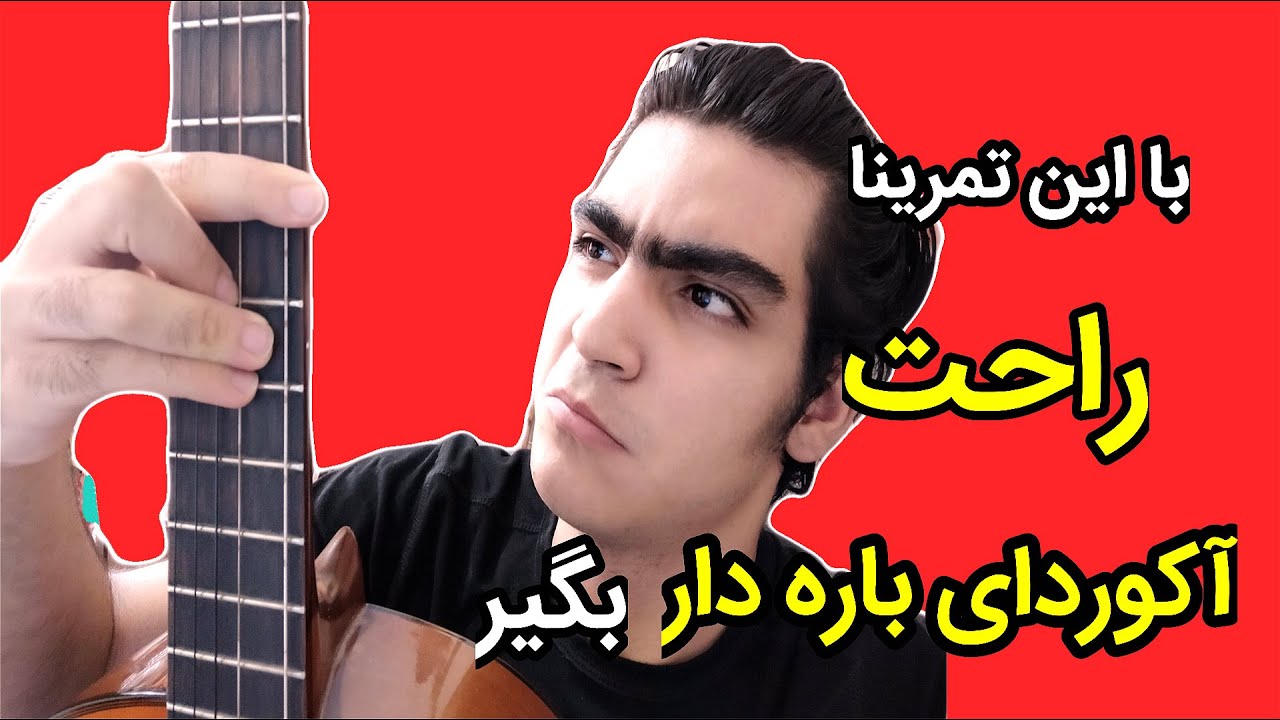 آموزش گیتار:آموزش گرفتن آکورد های باره دار (درس چهارم)