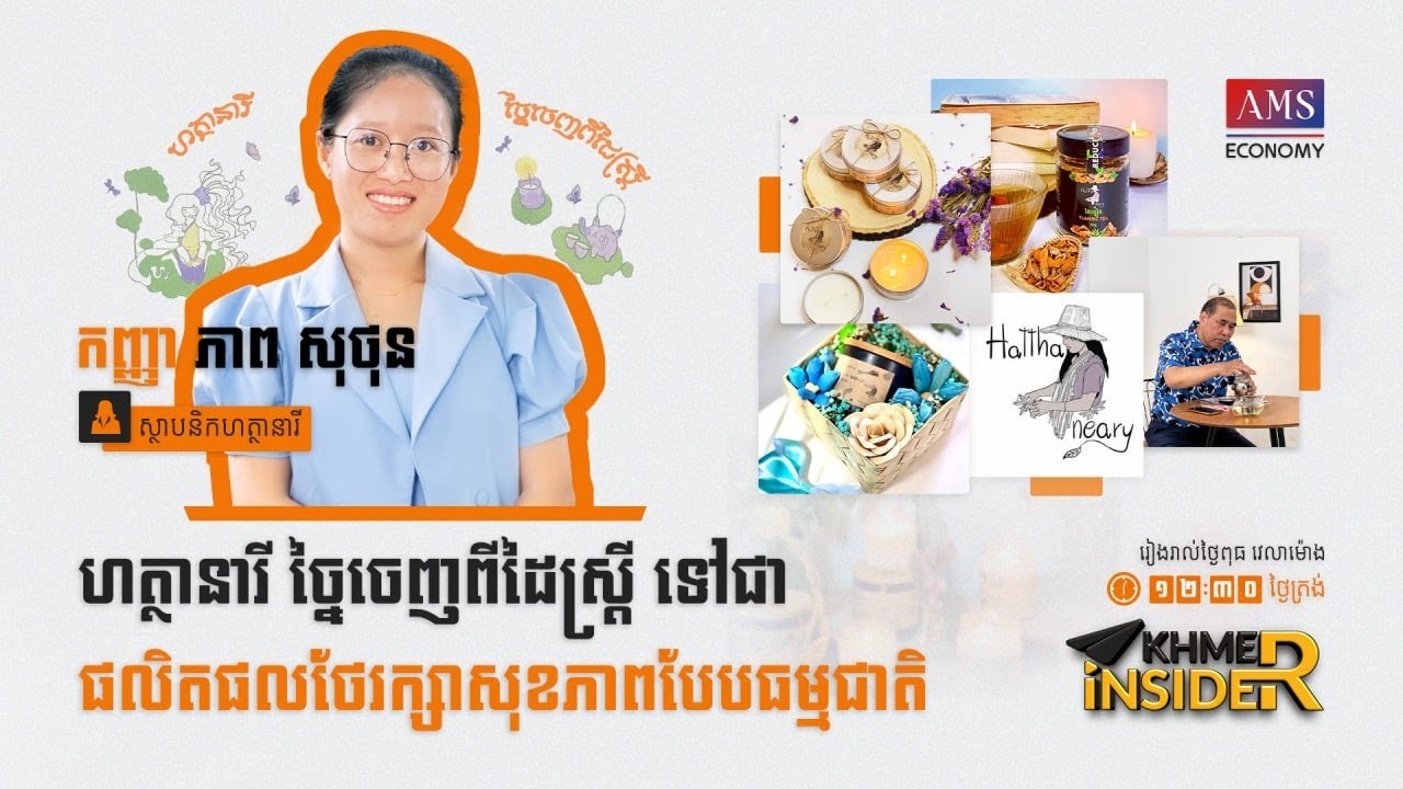 កម្មវិធី Khmer Insider រដូវកាលទី ៣ ៖ ភាគទី ២១  ​ កញ្ញា ភាព សុថុន ស្ថាបនិក ហត្ថានារី