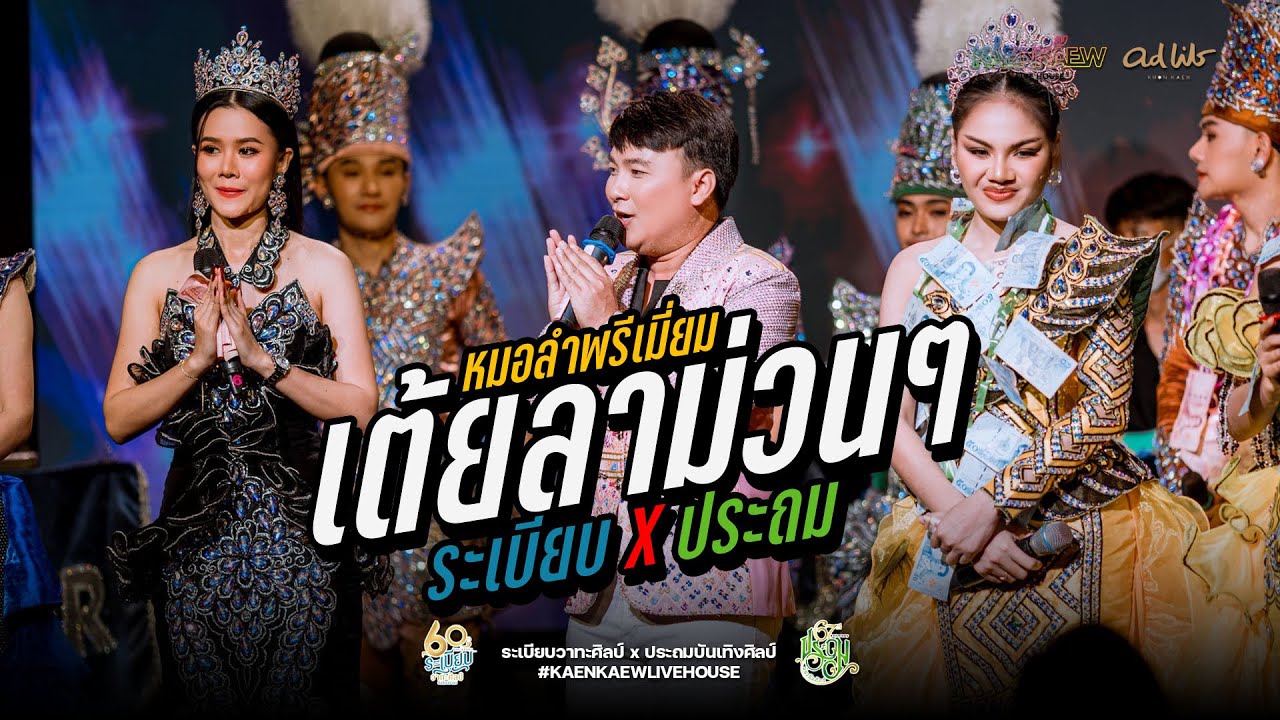 รวมเต้ยลา ประถม ปะทะ ระเบียบ : หมอลำพรีเมียม ระเบียบวาทะศิลป์ x ประถมบันเทิงศิลป์