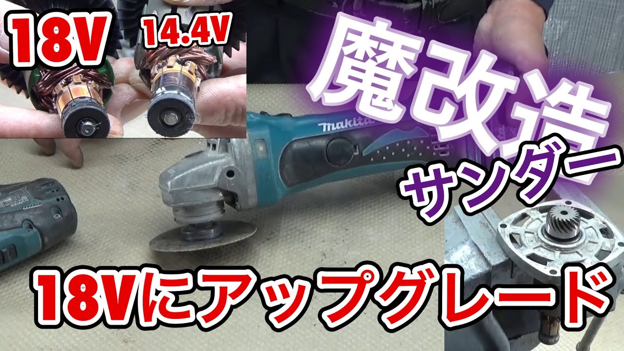 マキタ　サンダー　14.4vを18vバッテリーにアップグレード　マキタ 14.4v 18v 一歩進んだ魔改造