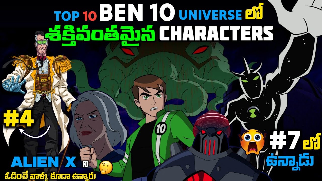 Top 10 Most Powerful character In Ben 10 Universe Explained in Telugu | Top 10 Ben 10 Characters
