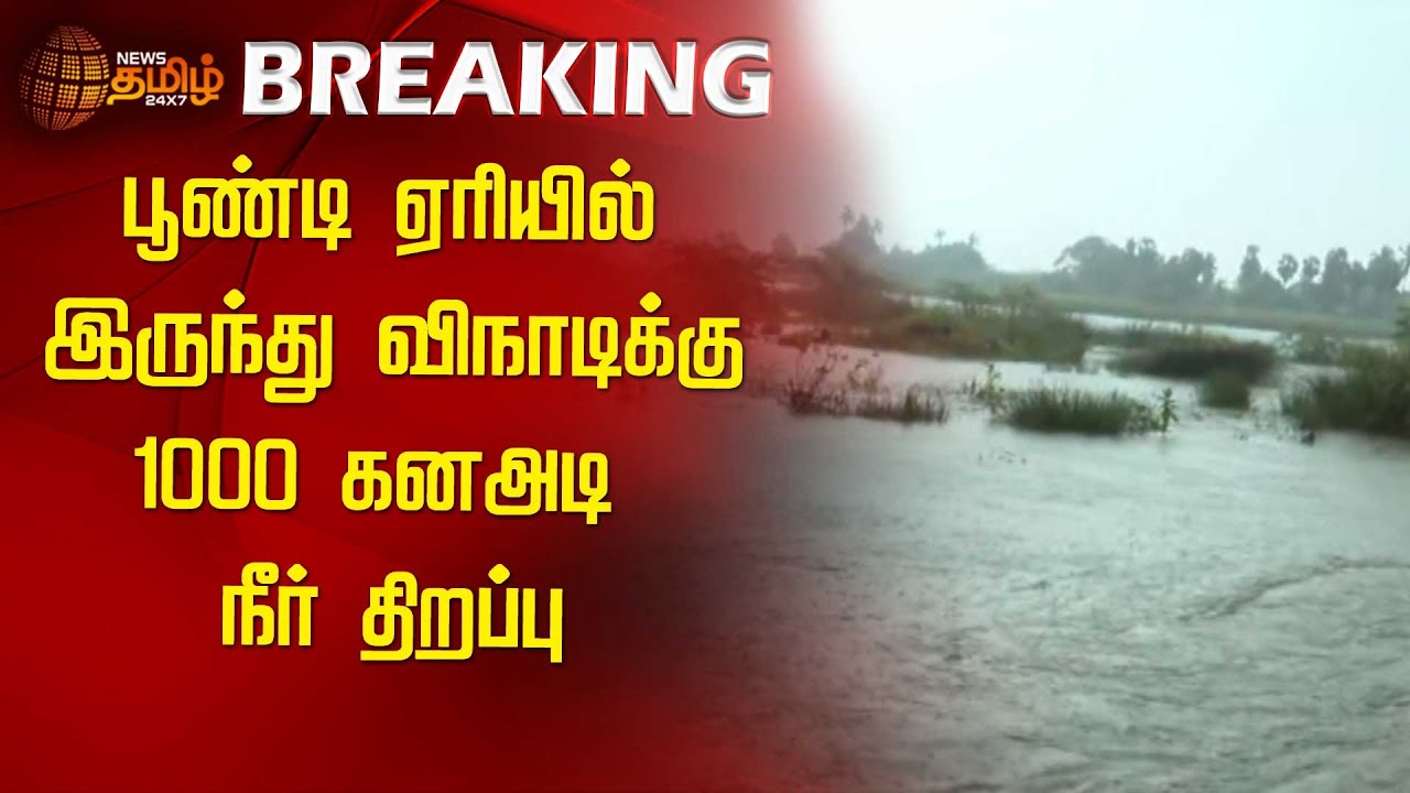 BREAKING | பூண்டி ஏரியில் இருந்து விநாடிக்கு 1000 கனஅடி நீர் திறப்பு | Poondi Lake | Water Leavel