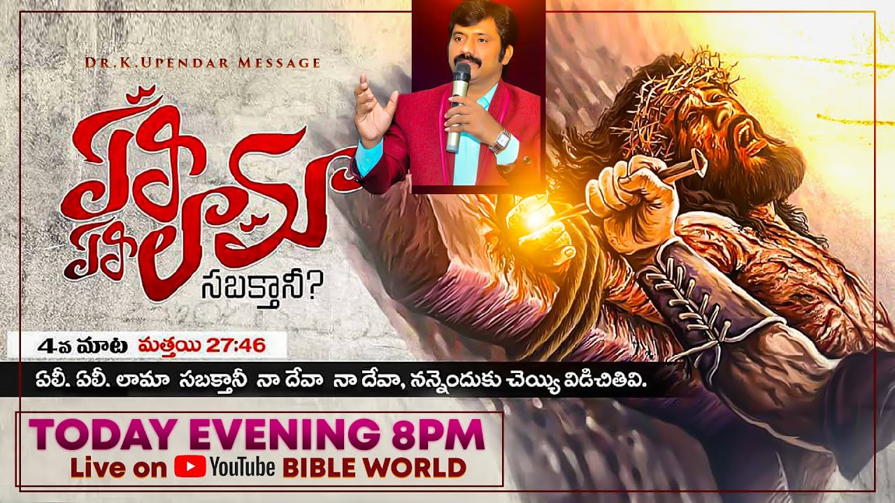 నాల్గవ మాట - తండ్రి ఎందుకు చేయివిడిచాడు? | Dr.K.Upendar Message | BIBLE WORLD | BOUI