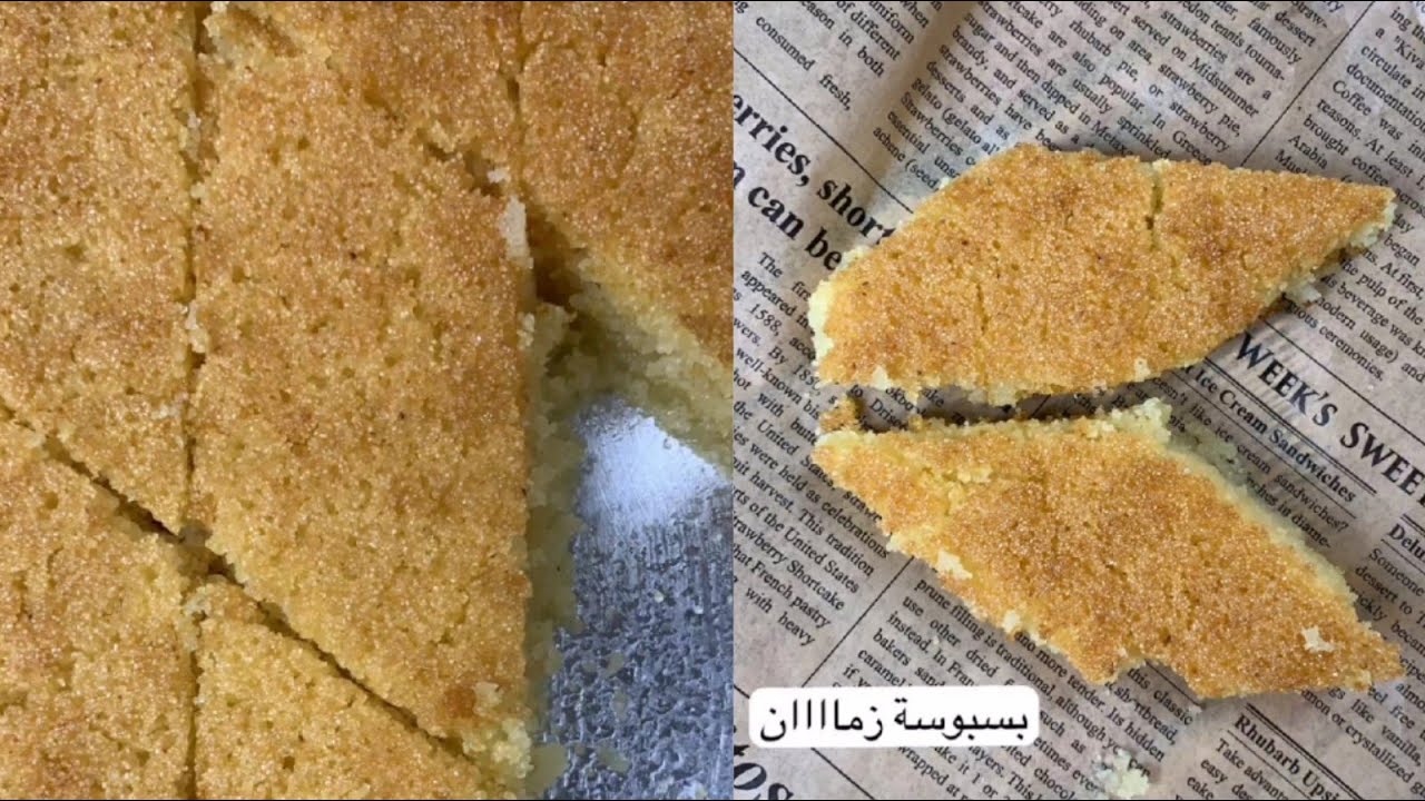 البسبوسة اليمنية 🇾🇪 ( بسبوسة الزمن الجميل ) 😋 الطعم من الآخرررررر 👌✨ مهند زهير