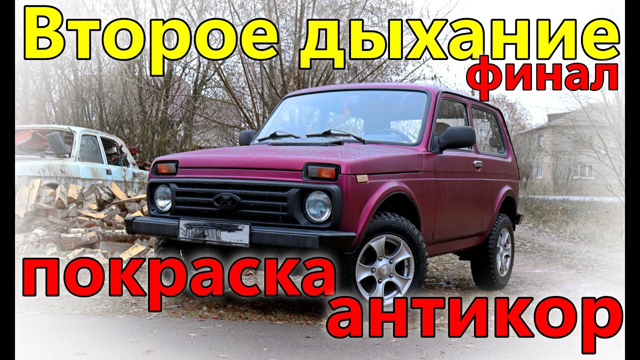 Покраска в Титан.Восстановил ниву.  Антикор .(часть4 финальная)
