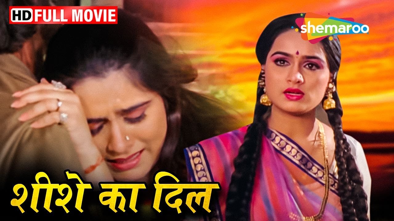 पद्मिनी कोल्हापुरे की दिल को रुला देने वाली सुपरहिट हिंदी मूवी (HD) - BOLLYWOOD BLOCKBUSTER MOVIE
