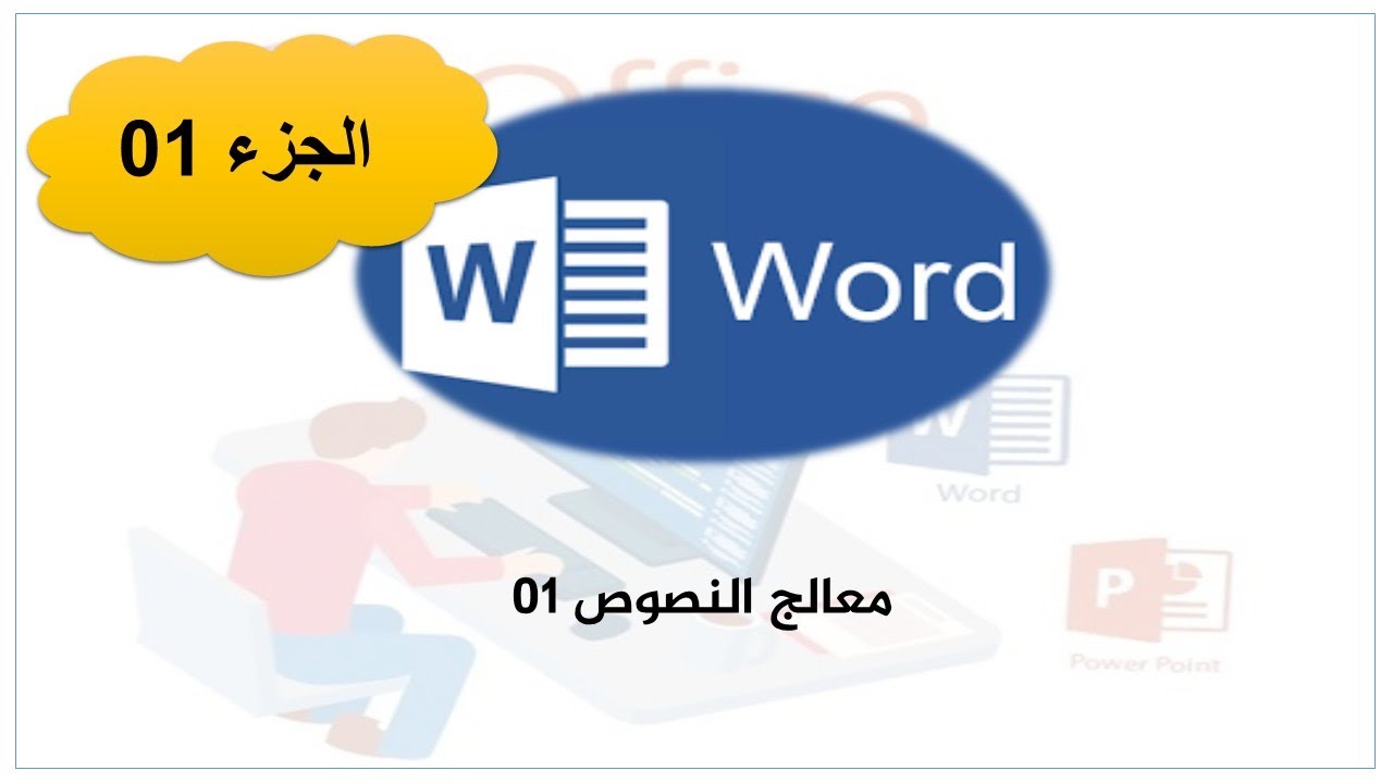 تطبيقات حول العمليات في معالج النصوص 01   الواجهة ، تنسيق الخط و تنسيق الفقرة WORD