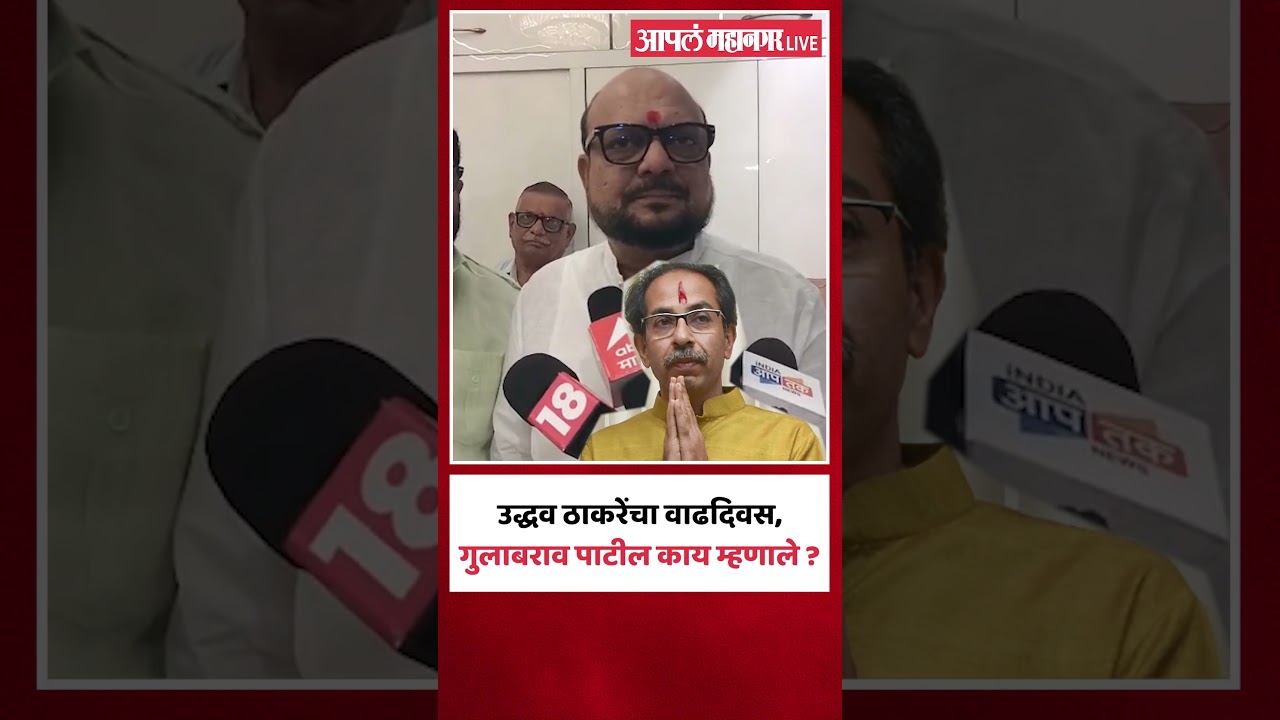 उद्धव ठाकरेंचा वाढदिवस, गुलाबराव पाटील काय म्हणाले ? | Gulabrao Patil On Uddhav Thackeray