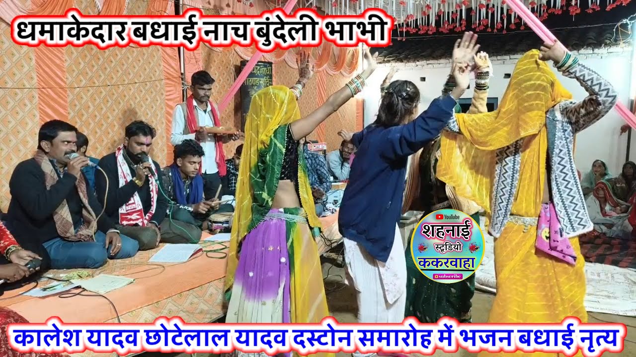 द्वारे में कालेश यादव की होत बधाई रे //बुंदेलखंड नृत्य दस्टोन बधाई भजन कालेश यादव छोटेलाल यादव