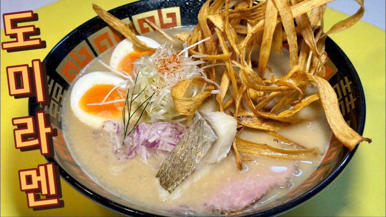 홈메이드 라멘 No .3 : 도미라멘