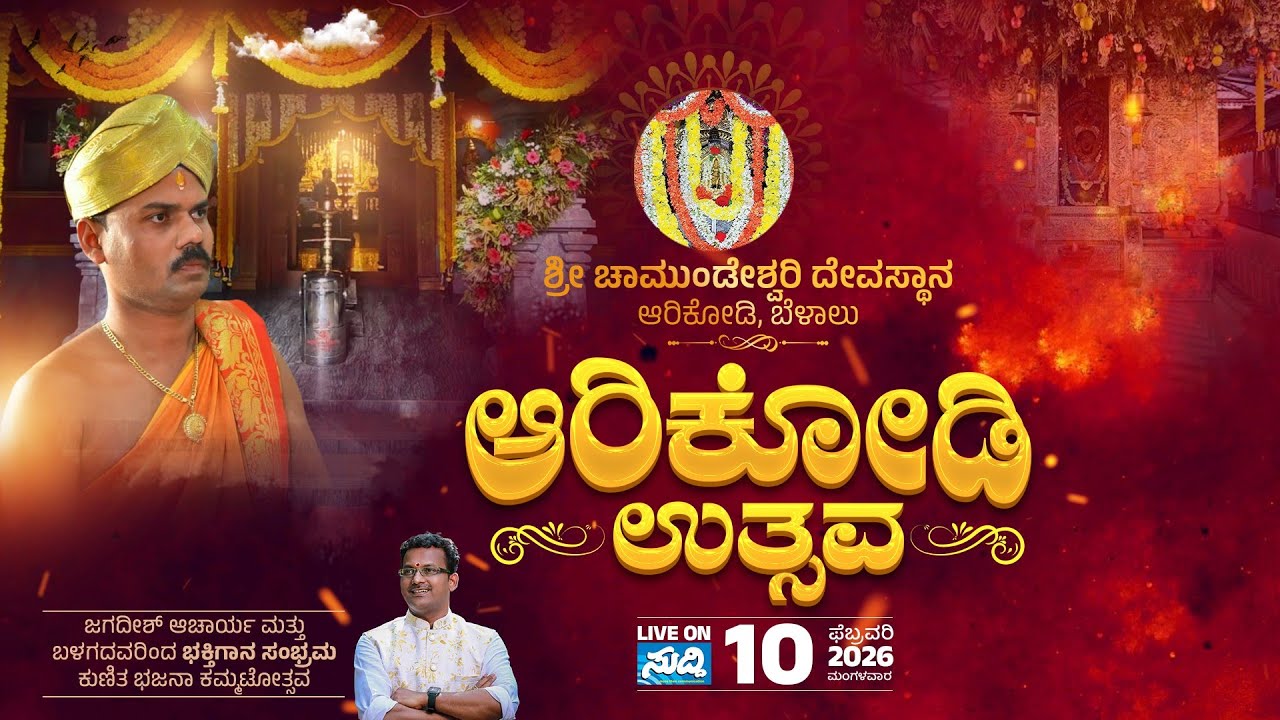 Shri Chamundeshwari Kshethra Arikodi, Belalu || Arikodi Uthsava 2026 || LIVE