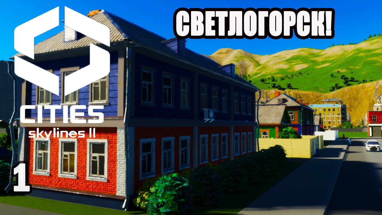 CITIES SKYLINES 2#1: СВЕТЛОГОРСК!
