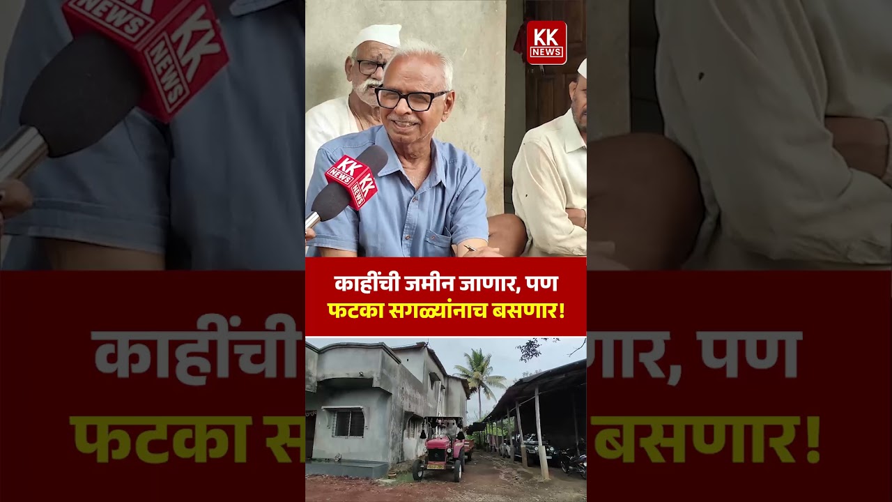 काहींची जमीन जाणार, पणफटका सगळ्यांनाच बसणार! #kknews #kuditre