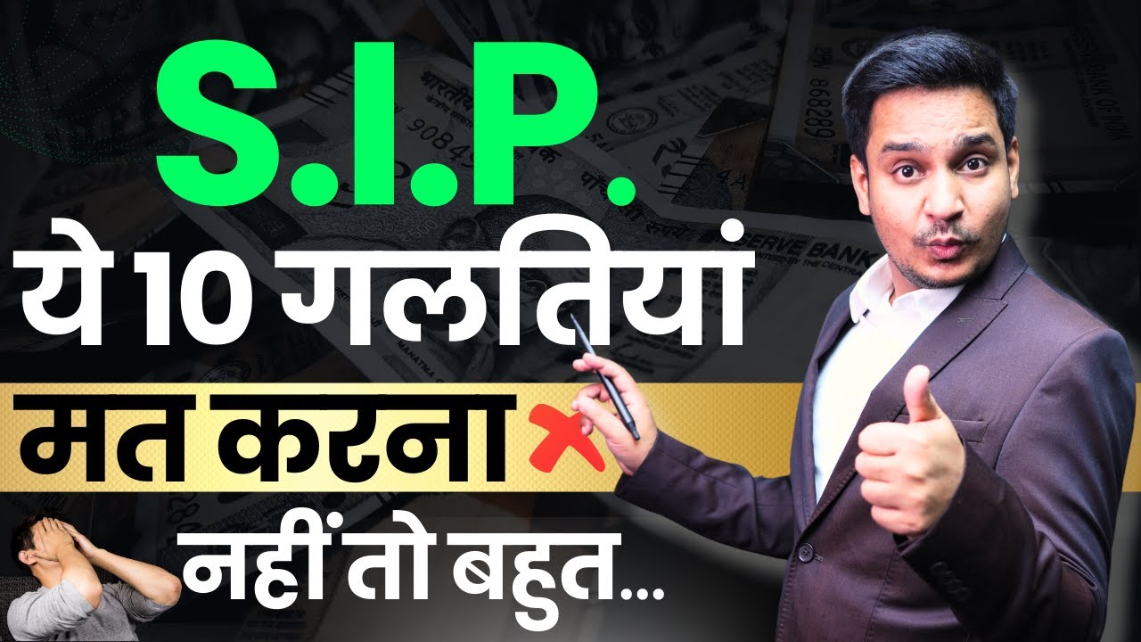 SIP में इन 10 गलतियों से बचो वरना भारी नुकसान होगा! 💥 | Mutual Funds Tips in Hindi | Anil Insights