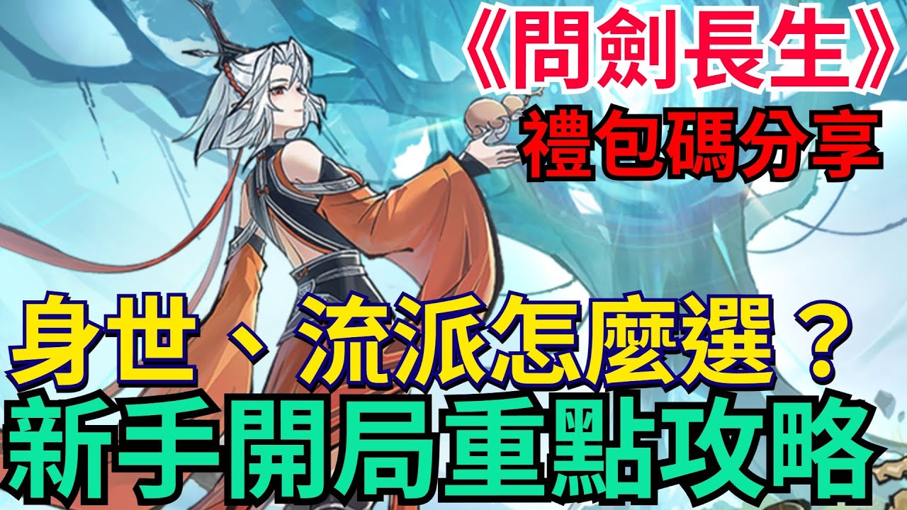 《問劍長生》新手開局重點攻略｜身世流派怎麼選？資源千萬別亂用、小心進度大幅落後｜法寶、裝備培養建議｜流派神通搭配｜禮包碼分享 #問劍長生 #修仙MMO
