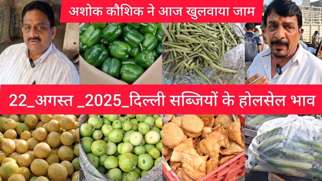 August 22, 2025 दिल्ली सब्जियों के भाव delhi vegetables market delhi fruit market #vegetablesmarket