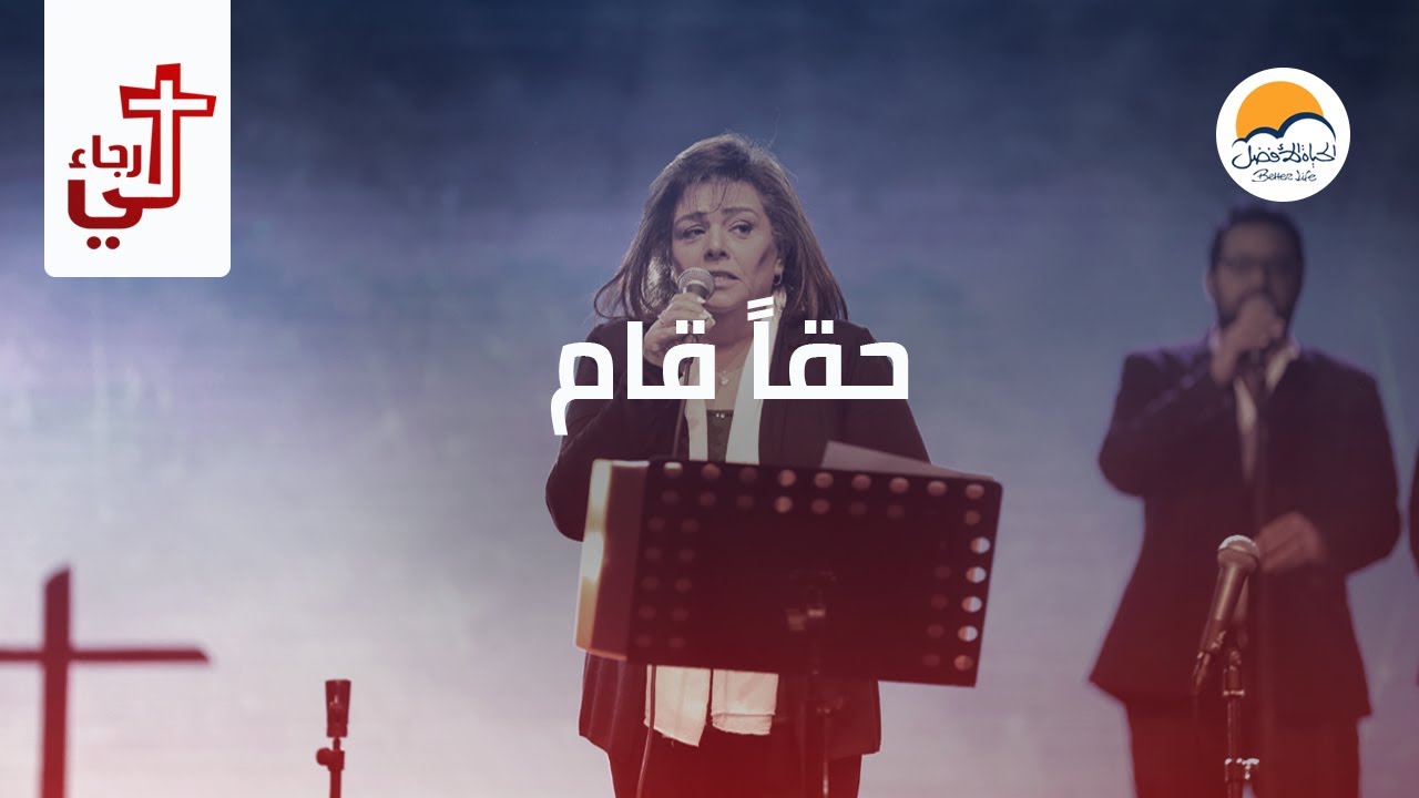 ترنیمة حقاً قام - لي رجاء - الحیاة الأفضل | Haqqan Qam - Lee Ragaa - Better Life