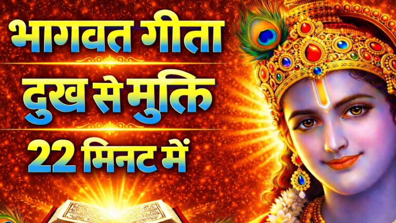 संपूर्ण गीता सार 18 मिनट में जीवन बदल देगा | Bhagwat Geeta Saar In 18 Minutes | Motivational Speech