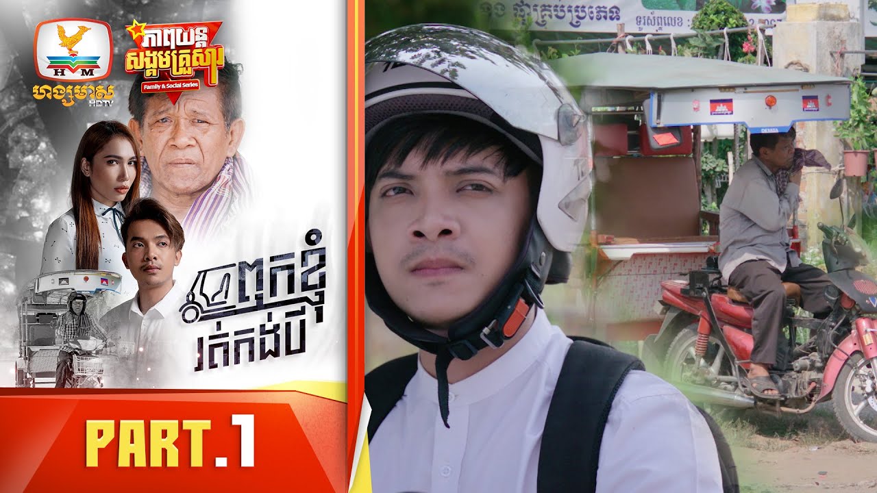 ពុកខ្ញុំរត់កង់បី | Part.1 [Family&Social Series]