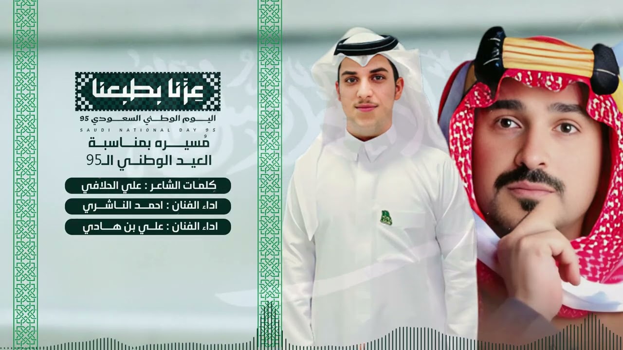 مُسيرة بمناسبة اليوم الوطني الـ95  | اداء الفنان : احمد الناشري والفنان : علي بن هادي   | ( حصرياً )