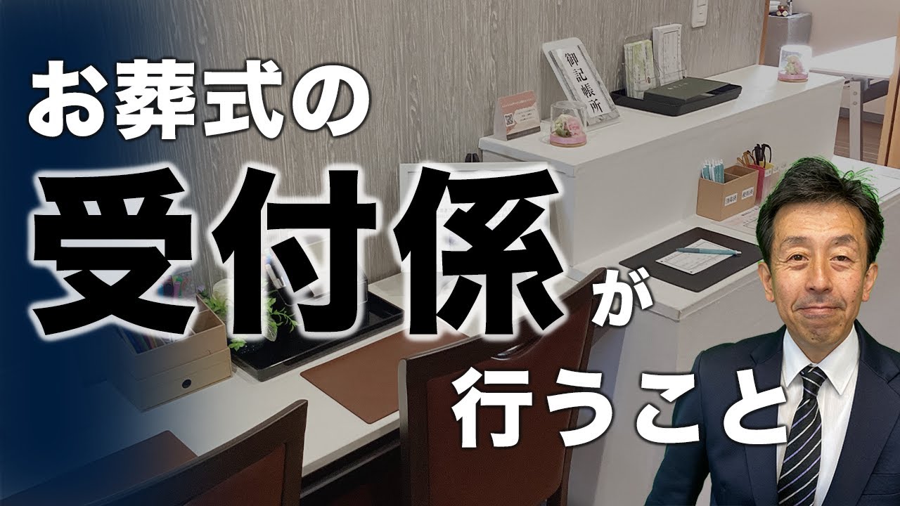 【お葬式 受付係】これで安心！お葬式の受付係が行うこと７選