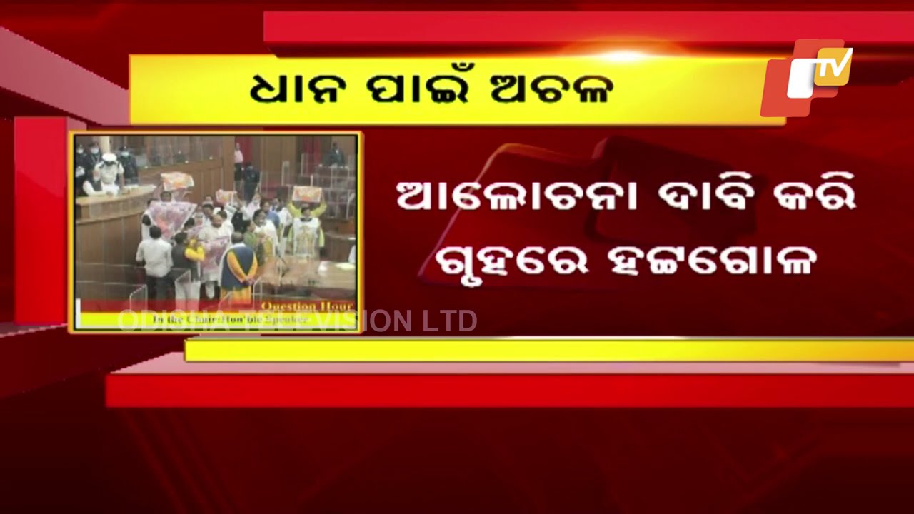 Mandi Mismanagement Issue Stalls Odisha Assembly Proceedings