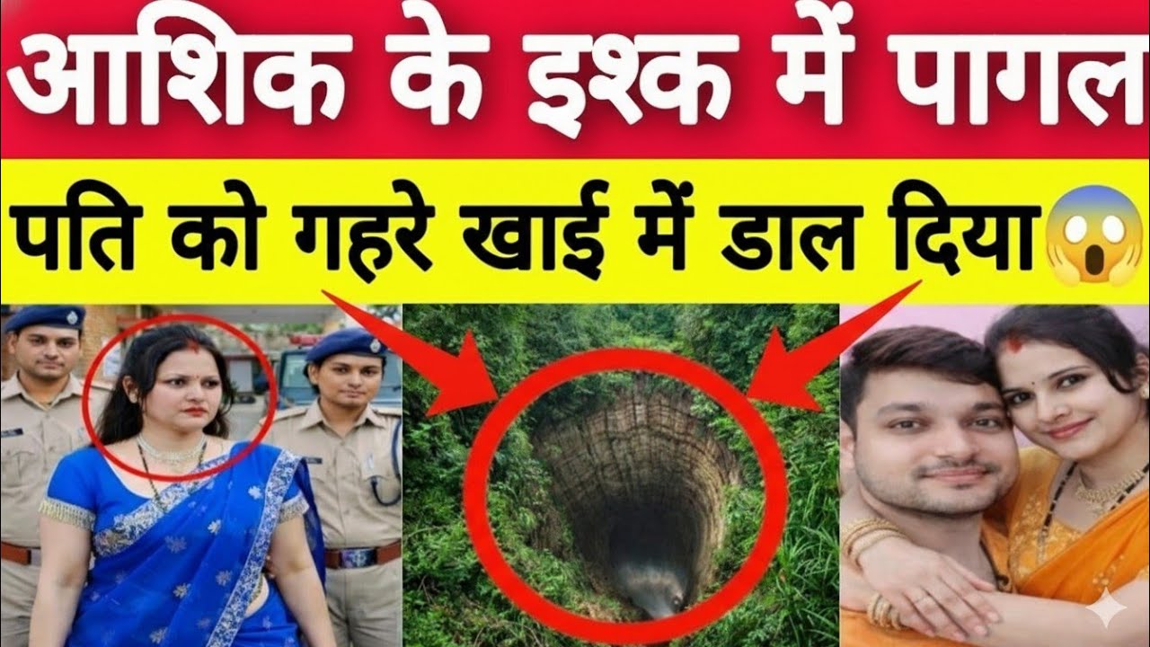Rajasthan धौलपुर : प्रेमी के इश्क में पति की हत्या का सनसनीखेज खुलासा | True Story