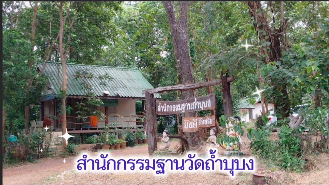 ปรารภความเพียร..พาหมู่คณะจากปอแดงนำเทียนพรรษาไปถวาย&เยี่ยมท่านชัย จำพรรษาบนเขาวัดถ้ำบุบง | ๑๕ ก.ย.๖๘