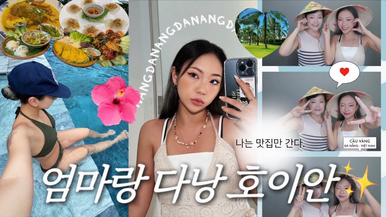🇻🇳 4박5일 다낭·호이안 맛집투어🦐 | 엄마 만족도 100%🩷 리조트·마사지까지 완벽!